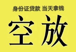 深圳37身份证办理贷款-深圳37民间大额借贷-深圳3724小时上门放款