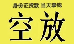 深圳37身份证办理贷款-深圳37民间大额借贷-深圳3724小时上门放款