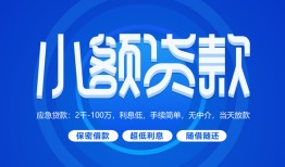深圳37个人借贷好吗-深圳37私人放款-深圳37贷款包过当天放款