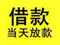 深圳37短借短拆-深圳37个人贷款小额贷款-深圳37私人借贷