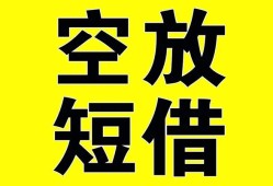 深圳37空放-深圳37个人借贷不查征信-深圳37短借私人