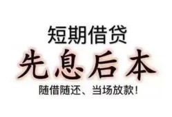深圳37私借短借-深圳37靠谱个人借钱-深圳37信用贷款