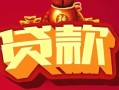 深圳37民间无抵押借钱-深圳37私借空放直接上门-深圳37私人借贷