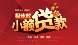 深圳37个人借贷放款-深圳37小额空放-深圳37小额信用贷款