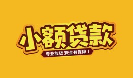 深圳37哪里可以借钱-深圳37小额私人借贷-深圳37哪有短借