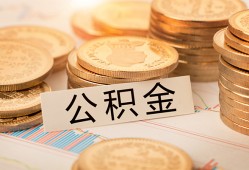 深圳37空放借钱不看资产-深圳37哪里有私人借贷-深圳37地区公积金信用贷款
