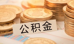 深圳37空放借钱不看资产-深圳37哪里有私人借贷-深圳37地区公积金信用贷款