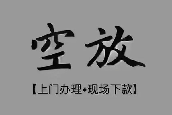 深圳37短借私借空放